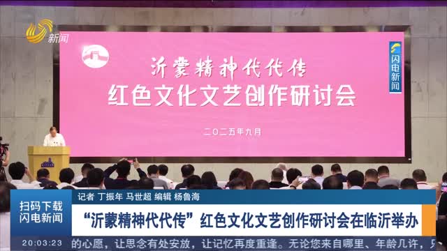 沂蒙精神薪火相传，红色文艺创作研讨会在临沂召开