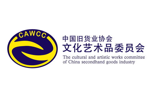 文化与诚信的桥梁 中国旧货业协会文化艺术品委员会的艺术咨询服务实践